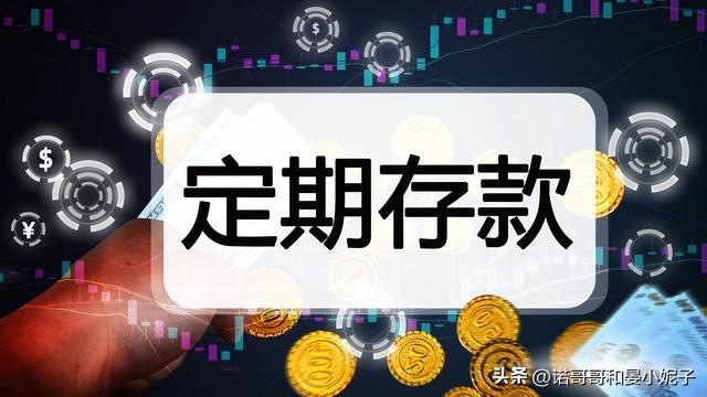 5月3号，工商银行存款利息新调整：10万块钱存3年，有多少利息