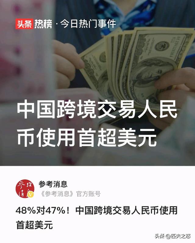 5个好消息，中国跨境交易人民币使用首超美元