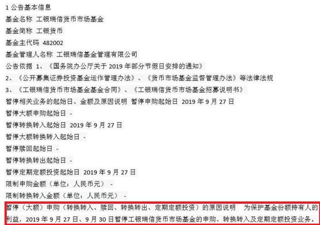 国庆长假来临！工银瑞信、东方红资管等公司旗下一批货币基金9月27日起暂停申购