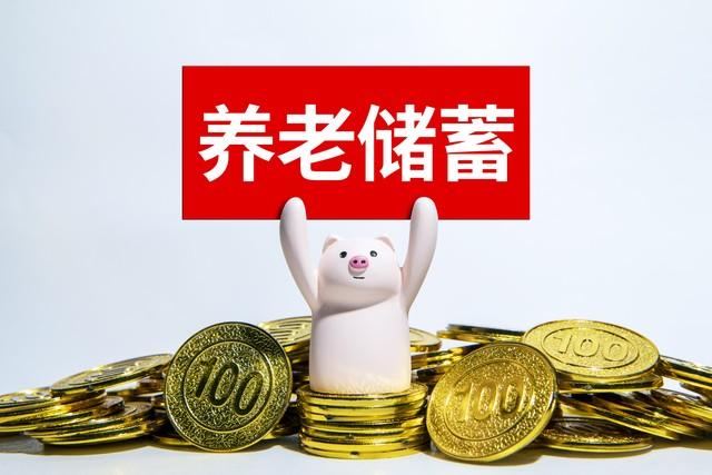 个人养老金账户刚刚开好，存入资金后突然发现后悔了