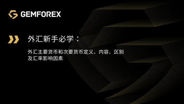 外汇主要货币和次要货币定义、内容、区别及汇率影响因素