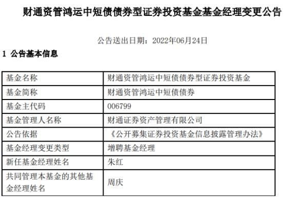 财通证券资管2只基金增聘基金经理朱红