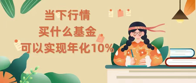 当下行情，买什么基金可以实现年化10%