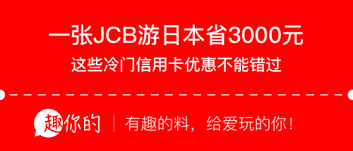 【日本游省钱技巧】办一张JCB信用卡，这个樱花季一趟能省3000元