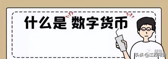 不要轻易触碰“数字货币”等陌生领域