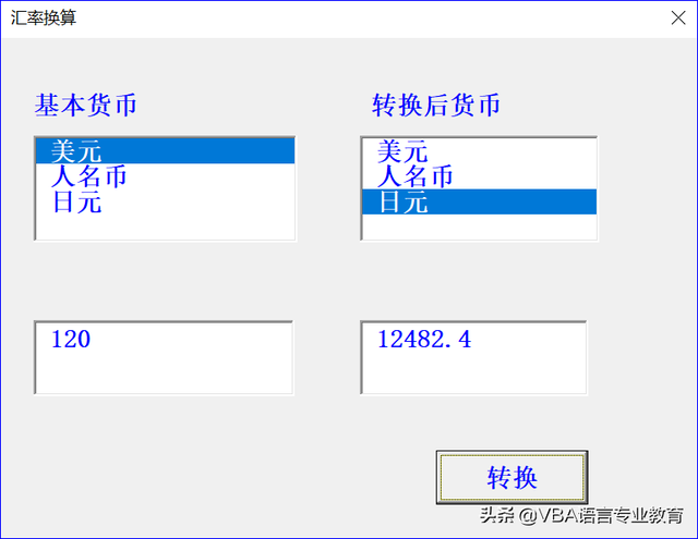 VBA货币换算计算器代码