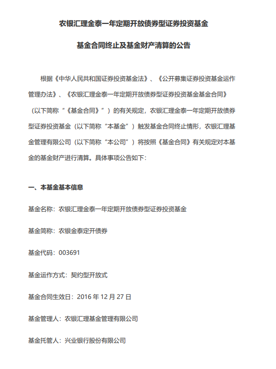 开放期惨遭巨额赎回，成立四年多的农银汇理金泰一年期债券被迫清盘