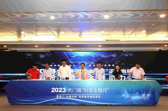 聚焦专精特新企业，2023年东莞虎门“科技金融月”启动