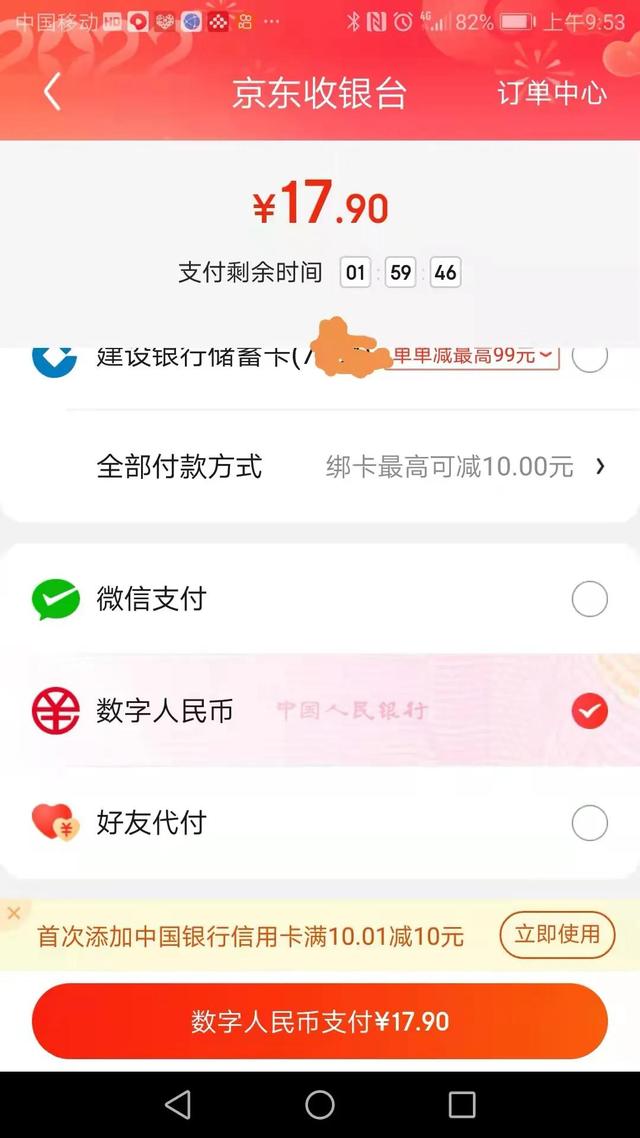 数字人民币使用之四用数字人民币在京东上购物