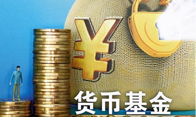 货币基金收益悄然回升至2.3%！稳健理财或成投资首选