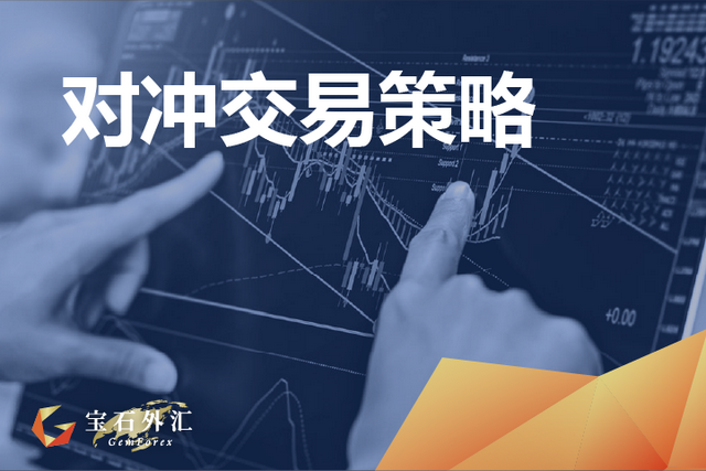 GemForex：外汇交易策略之对冲交易策略