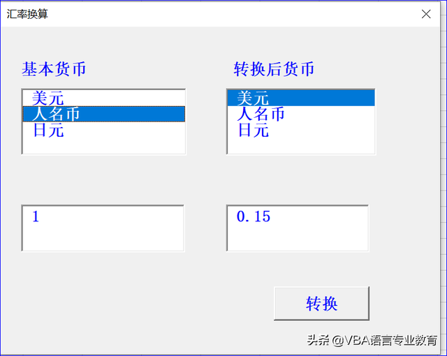 VBA货币换算计算器代码