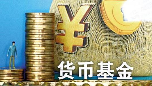 理财小工具-货币基金