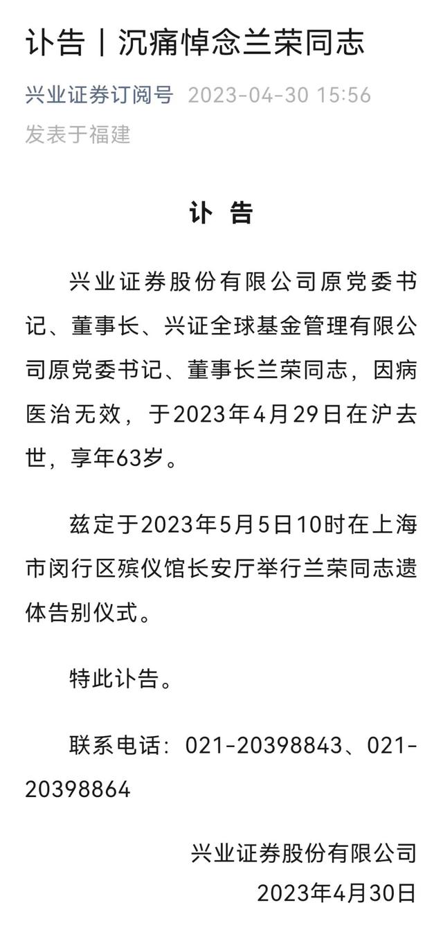 哀悼！兴业证券、兴证全球基金原董事长兰荣因病去世，享年63岁