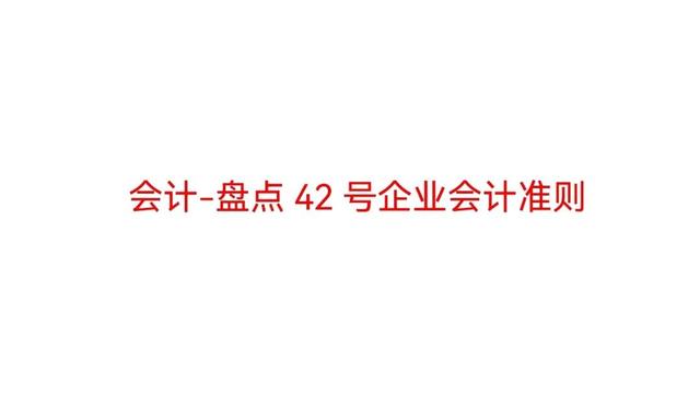 会计-盘点42号企业会计准则