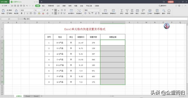 Excel单元格内快速设置货币格式，计算后不用再添加货币符号