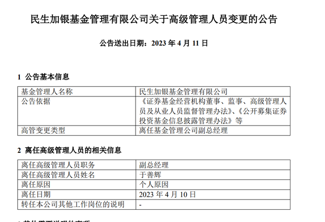 老将于善辉官宣离任，业绩下滑的民生加银基金又遭暴击