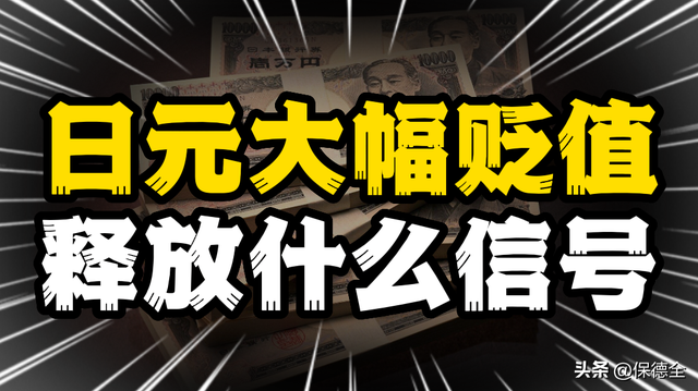 日元大幅贬值，创1990年以来新低，抄底的时间到了吗