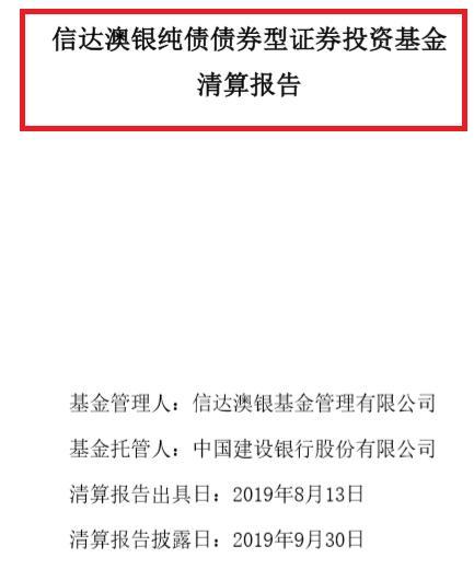 信达澳银纯债债券披露第一次清算报告