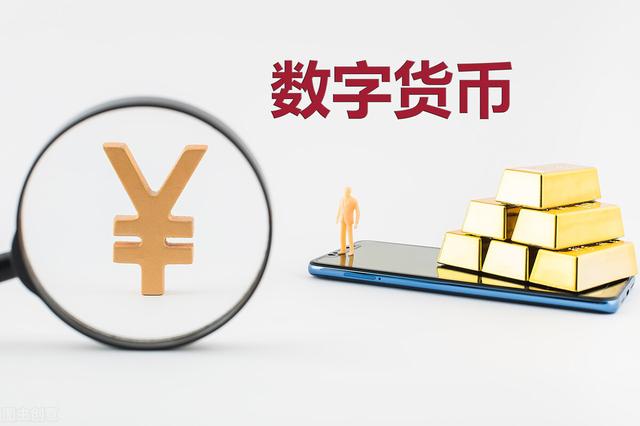 央行数字货币，为何不能取代现金