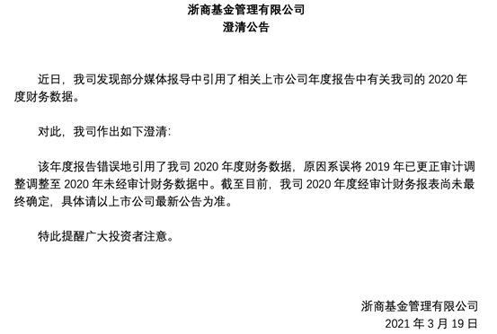 浙商证券年报披露数据失实，旗下浙商基金发澄清公告：错误引用2020年度财务数据