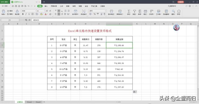 Excel单元格内快速设置货币格式，计算后不用再添加货币符号