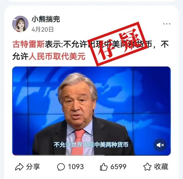 明查｜联合国秘书长古特雷斯反对人民币取代美元不可信