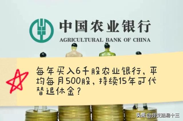 每年买入6千股农业银行，平均每月500股，持续15年可代替退休金