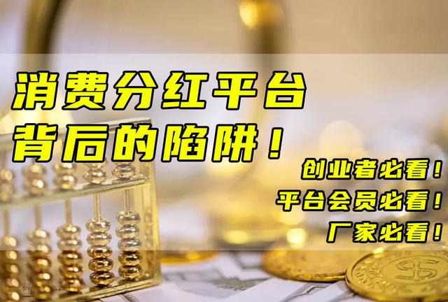 消费分红平台背后的陷阱！创业者必看！平台会员必看！厂家必看！