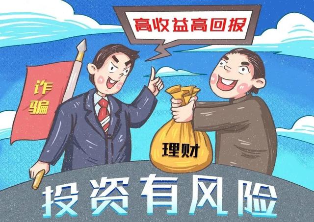 警惕虚假网络投资理财诈骗，别让“馅饼”变“陷阱”！