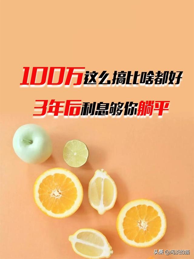 100万这么搞比啥都好，3年后利息足够你躺平！