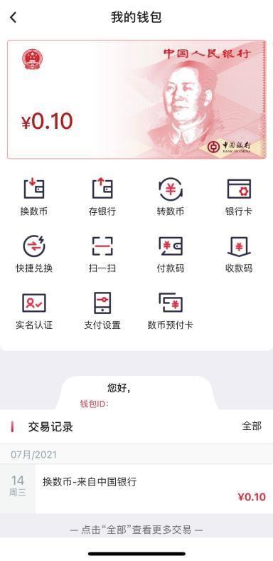 大行App数字人民币初体验：入口、硬件钱包、消费场景究竟如何