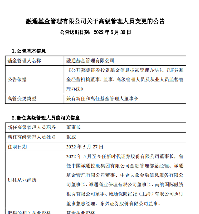 高峰任职7年后离任，新时代证券董事长张威空降融通基金