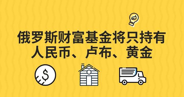 人民币现已取代美元，成为俄罗斯交易量最大的外国货币。