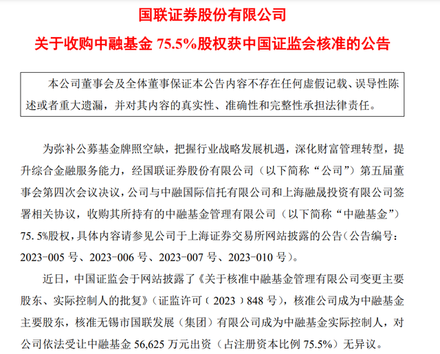 千亿中融基金“易主”  国联证券持股75.5%获核准