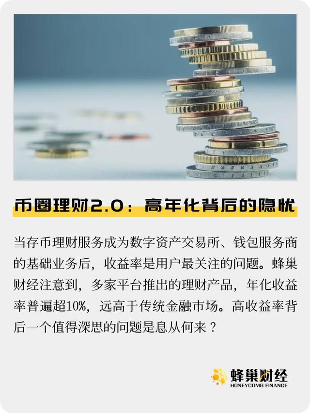 币圈理财2.0：高年化背后的隐忧