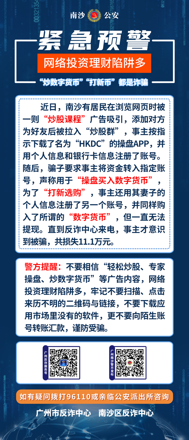 网络投资理财陷阱多，“炒数字货币”“打新币”都是诈骗