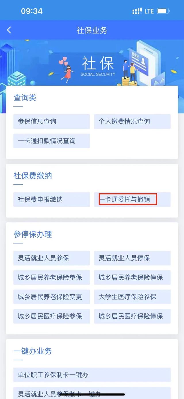 社保缴费一卡通委托与撤销掌上办操作来了！