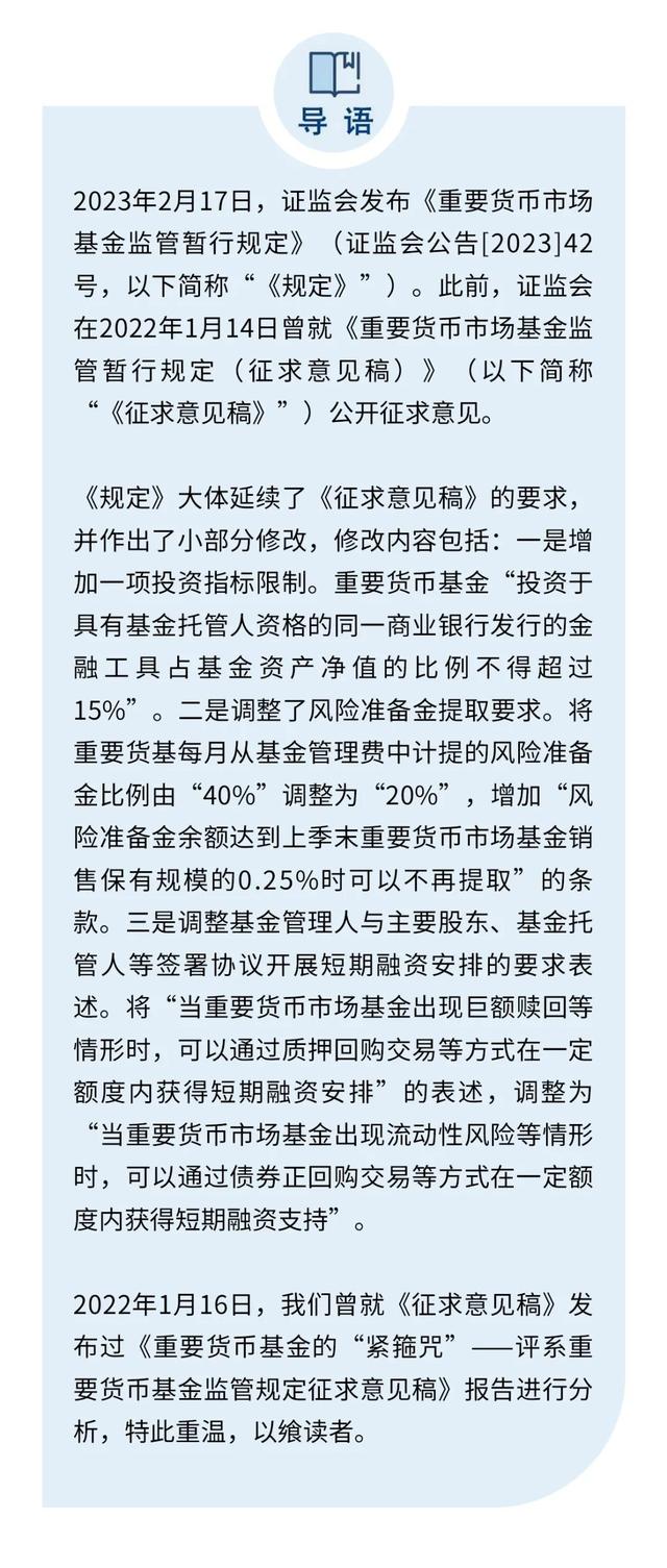 重要货币基金的“紧箍咒”—评重要货币基金监管规定征求意见稿