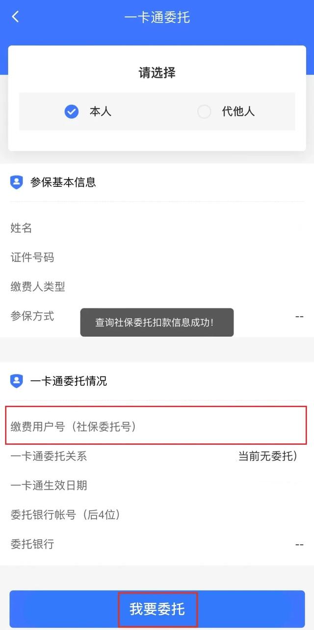 社保缴费一卡通委托与撤销掌上办操作来了！