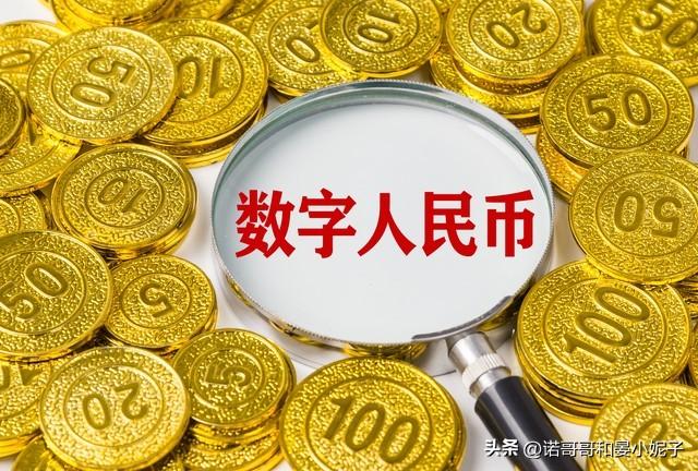 中国传来好消息：数字人民币来了！和老百姓的生活，息息相关