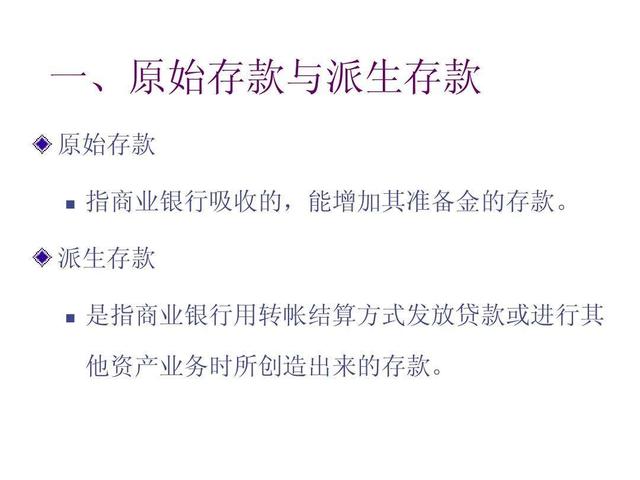 通知存款、原始存款、派生存款、存款周转率