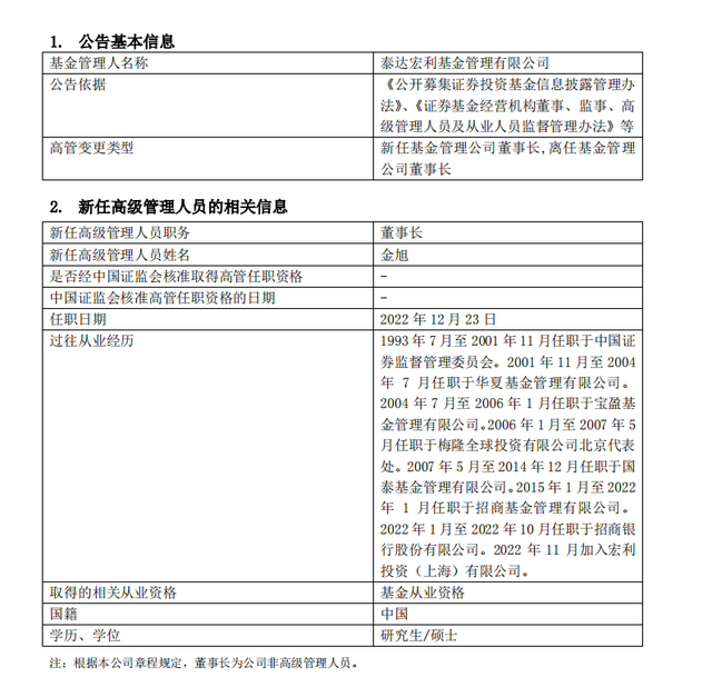 大动作！泰达宏利董事长、总经理双双迎新，金旭、高贵鑫加盟