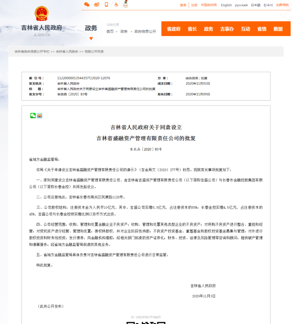 吉林省人民政府同意设立吉林省盛融资产管理有限责任公司