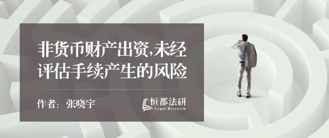 非货币财产出资，未经评估手续会产生哪些风险