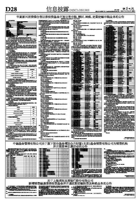 华夏新兴消费混合型证券投资基金开放日常申购、赎回、转换、定期定额申购业务的公告