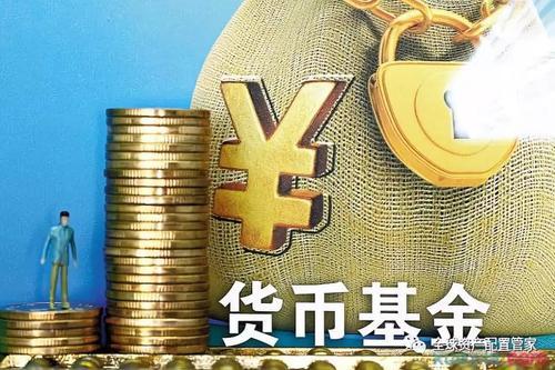 手把手教你如何选择货币基金