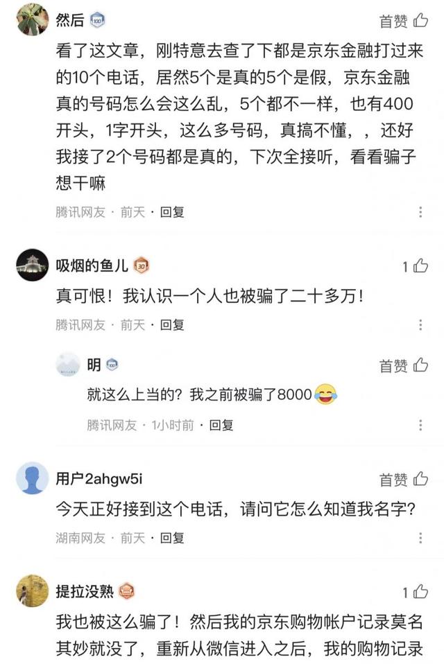 揭秘假冒“京东金融”骗局中那些你容易忽视的细节