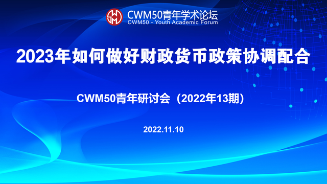 CWM50青年论坛丨2023年如何做好财政货币政策协调配合