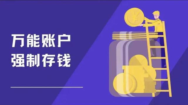 万能账户～年轻人理财新宠